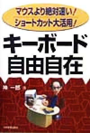 キーボード自由自在 マウスより絶対速い！ショートカット大活用！