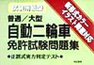 試験用紙型 普通・大型自動二輪車免許試験問題集