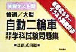 実際テスト型 普通・大型自動二輪車運転免許学科試験問題集