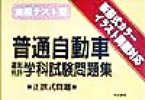 実際テスト型 普通自動車運転免許学科試験問題集