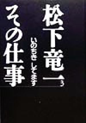 松下竜一 その仕事(3) いのちき してます