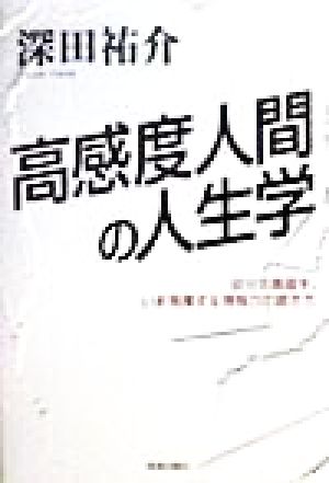 高感度人間の人生学 自分の真価を、いま発揮する情報力の磨き方