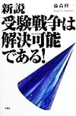 新説 受験戦争は解決可能である！