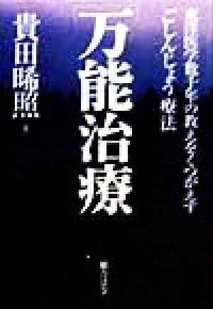 万能治療 東洋医学数千年の教えをくつがえすごしんじょう療法