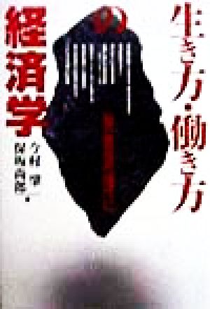 生き方・働き方の経済学 自己責任の時代に