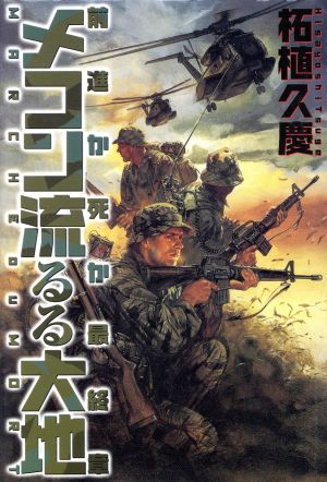 メコン流るる大地 前進か死か最終章