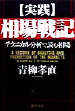 実践相場戦記 テクニカル分析で読む相場