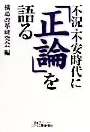 不況・不安時代に「正論」を語る B&Tブックス