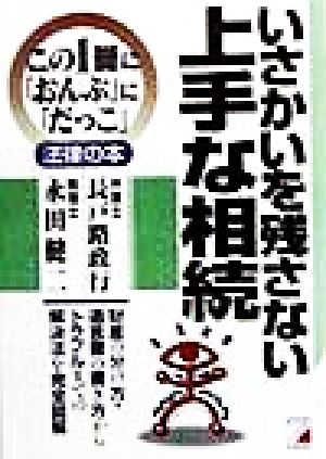 いさかいを残さない上手な相続 アスカビジネスこの1冊に「おんぶ」に「だっこ」法律の本