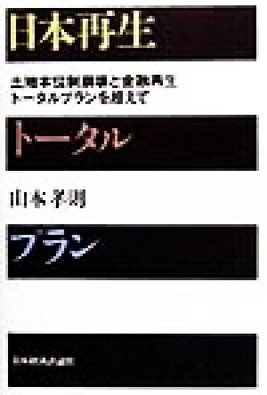 日本再生トータルプラン 土地本位制崩壊と金融再生トータルプランを超えて