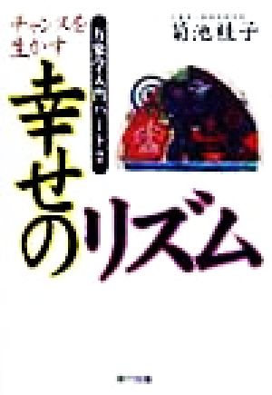 チャンスを生かす幸せのリズム 天中殺の驚異 万象学入門パート2