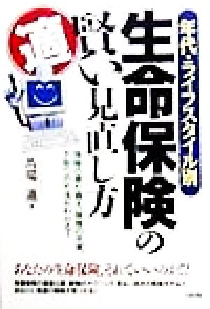 年代・ライフスタイル別生命保険の賢い見直し方 保険の乗り換え、保障の充実、下取りの方法がわかる！