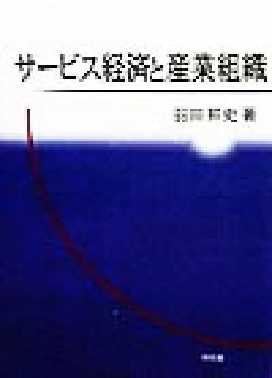 サービス経済と産業組織