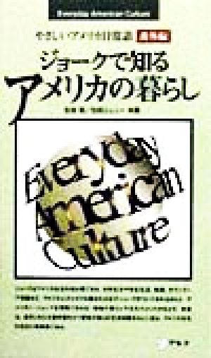 ジョークで知るアメリカの暮らし やさしいアメリカ日常語番外編