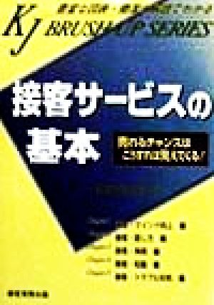 接客サービスの基本 売れるチャンスはこうすれば見えてくる！ ブラッシュアップシリーズ