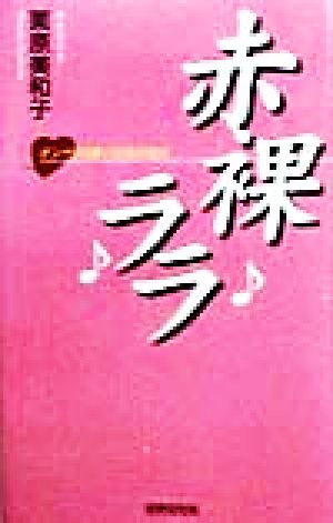 赤裸ララ オンナ33歳ゾロ目の告白