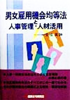 男女雇用機会均等法と人事管理・人材活用