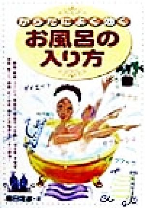 からだによく効くお風呂の入り方 美容と健康にお役立ち！こんなにすごい、お風呂の効果！