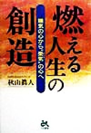 燃える人生の創造 嫌気の心から“楽気