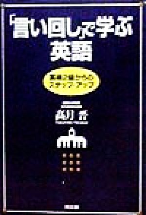 「言い回し」で学ぶ英語 英検2級からのステップ・アップ