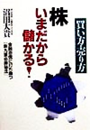 買い方・売り方 株いまだから儲かる！ 金融恐慌に打ち勝つ「新九重必勝秘法」