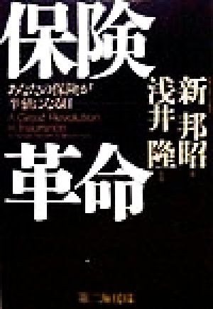 保険革命 あなたの保険が半値になる日