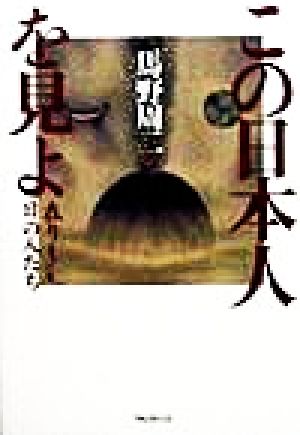 この日本人を見よ 在りし日の人たち