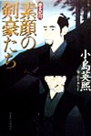 素顔の剣豪たち 歴史紀行 歴史紀行