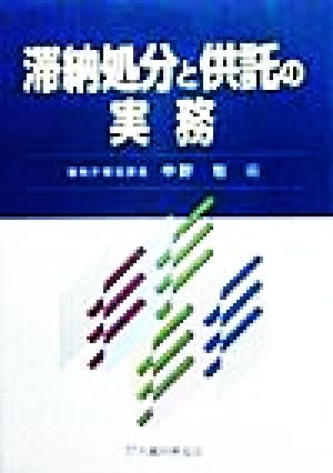 滞納処分と供託の実務 最新版