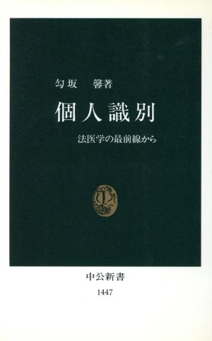 個人識別 法医学の最前線から 中公新書