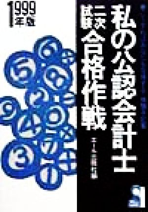 私の公認会計士二次試験合格作戦(1999年版) こうすればあなたも合格する・体験手記集 Yell books