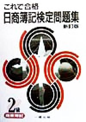 これで合格 日商簿記検定問題集 2級・商業簿記