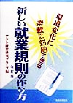 新しい就業規則の作り方 改訂版 環境変化に柔軟に対応できる