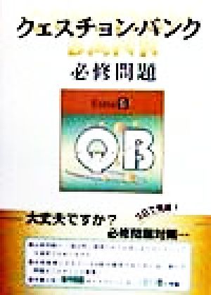 クエスチョン・バンク Extra必修問題