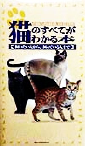 猫のすべてがわかる本飼いたい人から、飼っている人まで