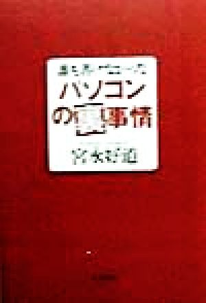 誰も書けなかったパソコンの裏事情