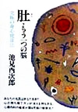 肚・もう一つの脳 究極の身心健康法