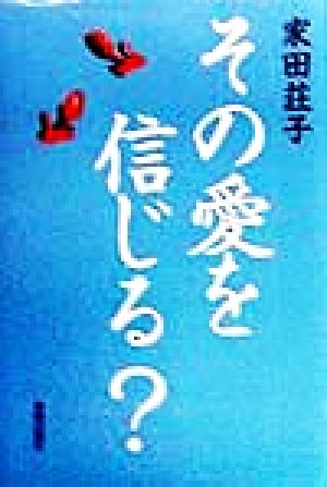 その愛を信じる？