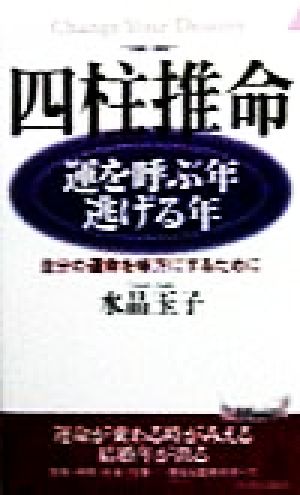 四柱推命 運を呼ぶ年・逃げる年 自分の運命を味方にするために 青春新書PLAY BOOKS