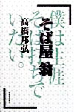 そば屋翁 僕は生涯そば打ちでいたい。