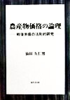 農産物価格の論理 戦後米価の法則的研究