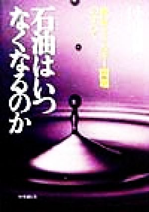 石油はいつなくなるのか 検証・エネルギー問題のすべて