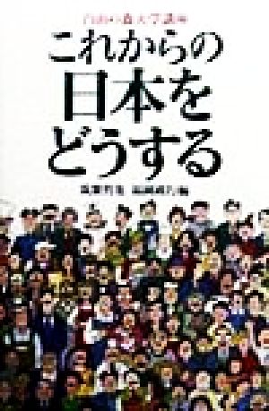 自由の森大学講座 これからの日本をどうする 自由の森大学講座