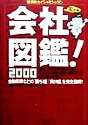 会社図鑑！(2000) 業界別カイシャ・ミシュラン-天の巻