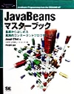 JavaBeansマスターブック基礎からはじめる実践的コンポーネントプログラミングProgrammer's SELECTION