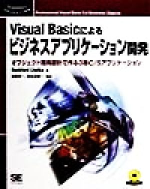 Visual Basicによるビジネスアプリケーション開発 オブジェクト指向設計で作る3層C/Sアプリケーション Programmer's SELECTION