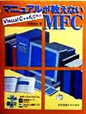 マニュアルが教えないMFC VisualC++6.0解説