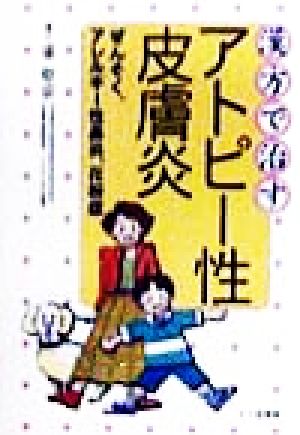 漢方で治すアトピー性皮膚炎 ぜんそく、アレルギー性鼻炎、花粉症