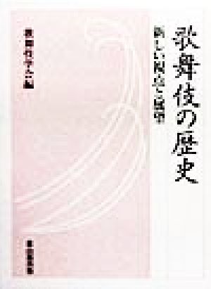 歌舞伎の歴史 新しい視点と展望