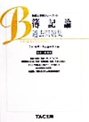 簿記論 過去問題集(平成11年度版) 税理士受験シリーズ6